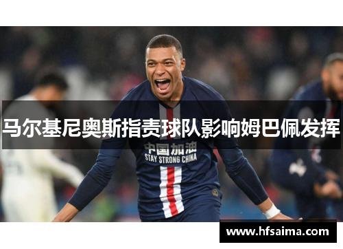 马尔基尼奥斯指责球队影响姆巴佩发挥