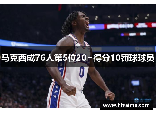 马克西成76人第5位20+得分10罚球球员