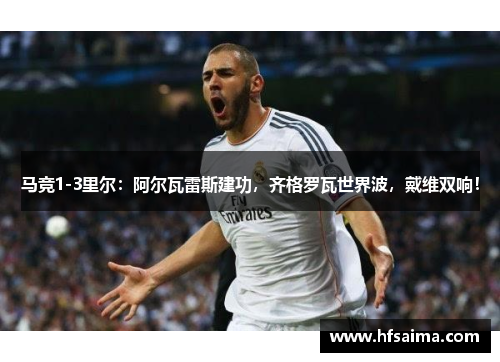 马竞1-3里尔:阿尔瓦雷斯建功,齐格罗瓦世界波,戴维双响!
