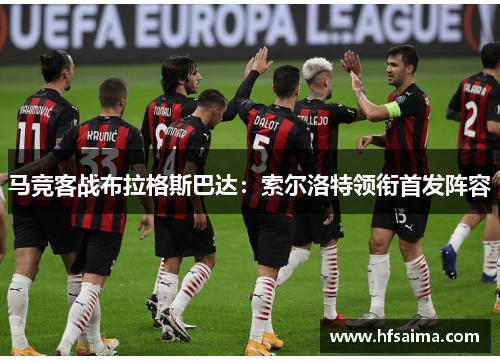 马竞客战布拉格斯巴达:索尔洛特领衔首发阵容