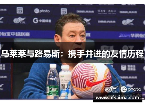 马莱莱与路易斯:携手并进的友情历程